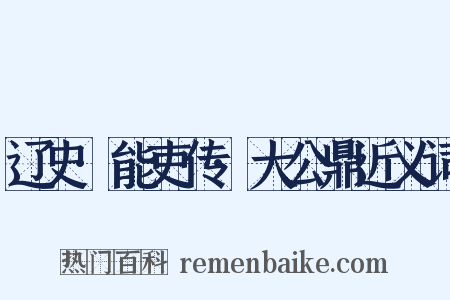 辽史·能吏传·大公鼎近义词是什么意思的图片